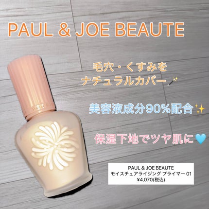 モイスチュアライジング プライマー/PAUL & JOE BEAUTE/化粧下地を使ったクチコミ(1枚目)