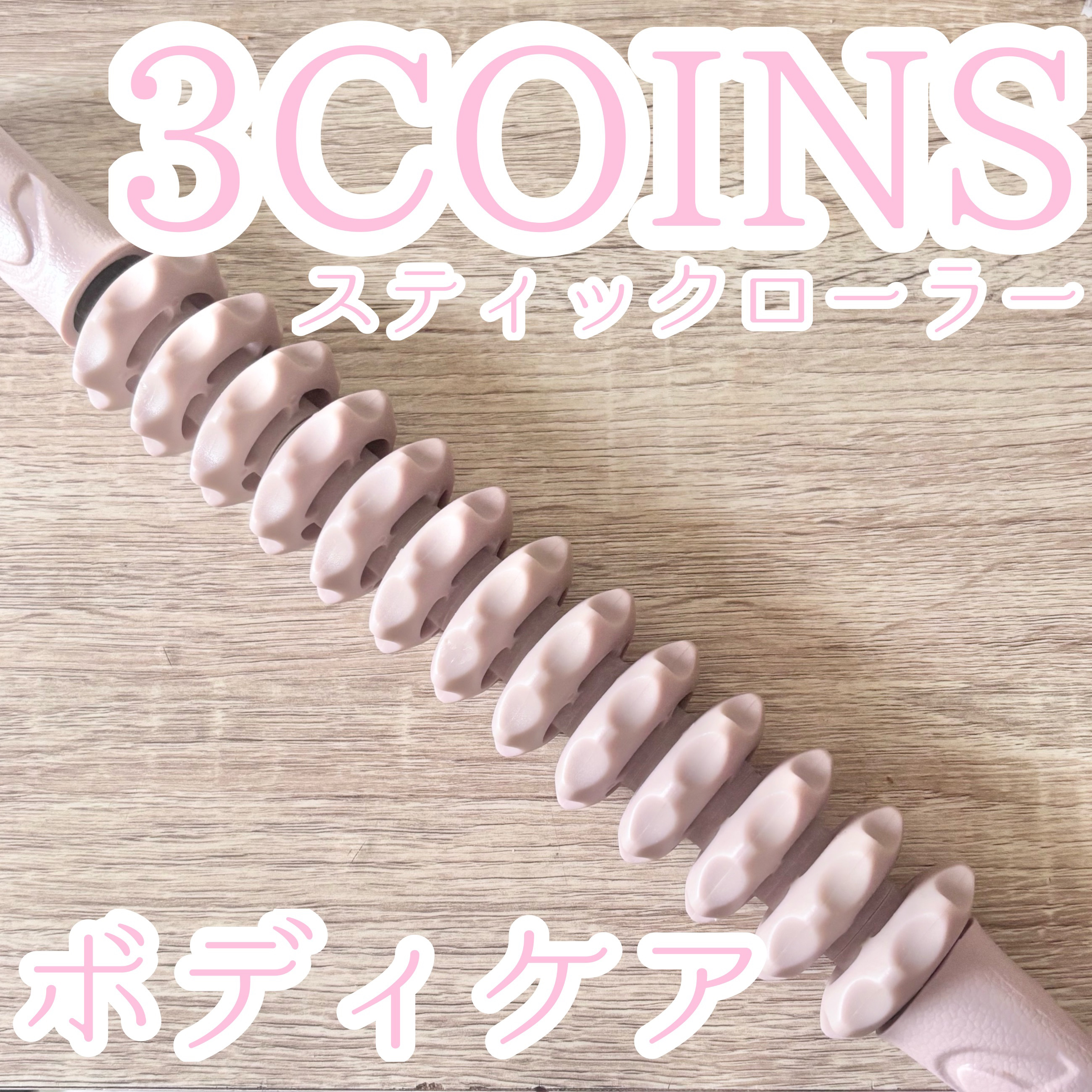 スティックローラー/3COINS/ボディローラーを使ったクチコミ（1枚目）
