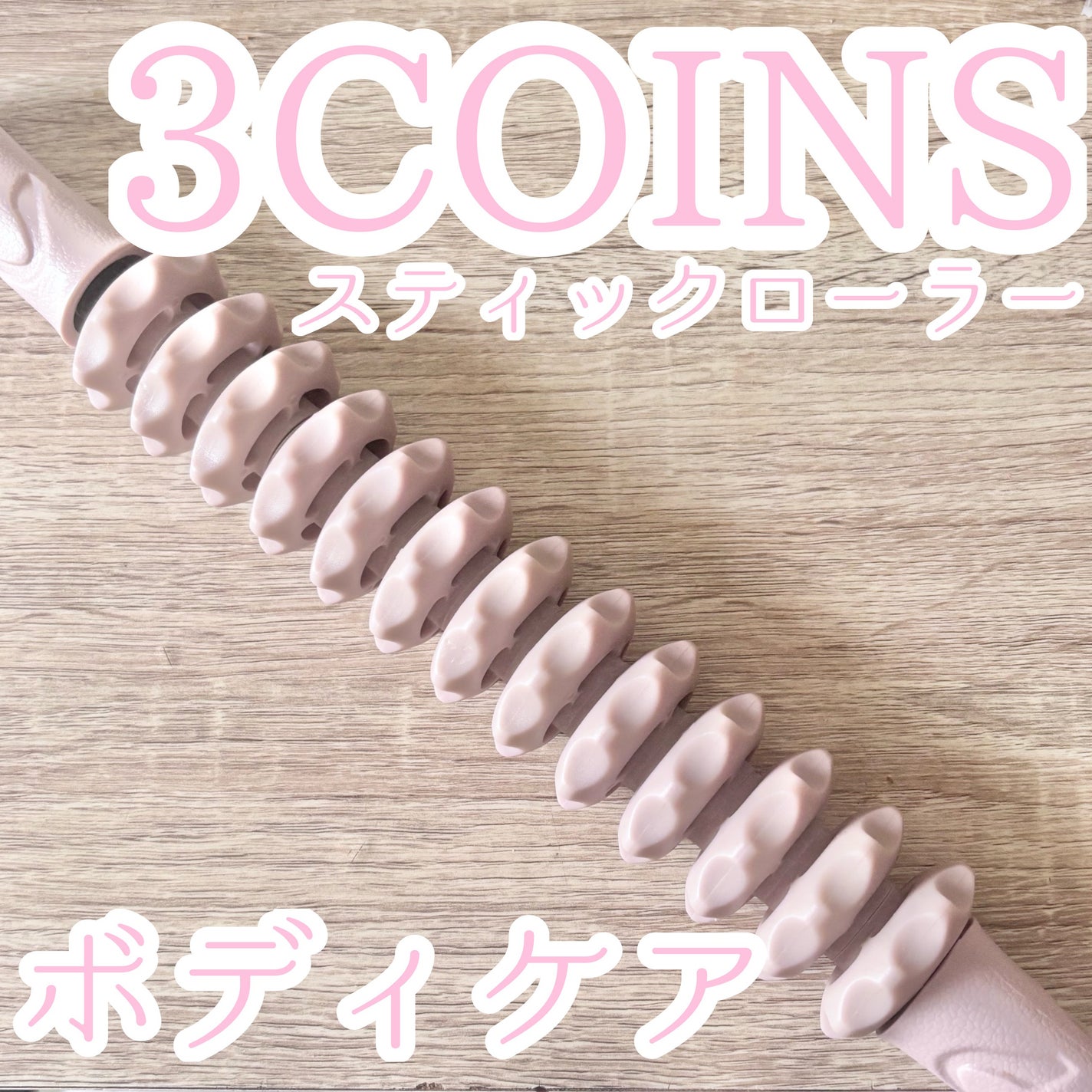 スティックローラー/3COINS/ボディローラーを使ったクチコミ(1枚目)