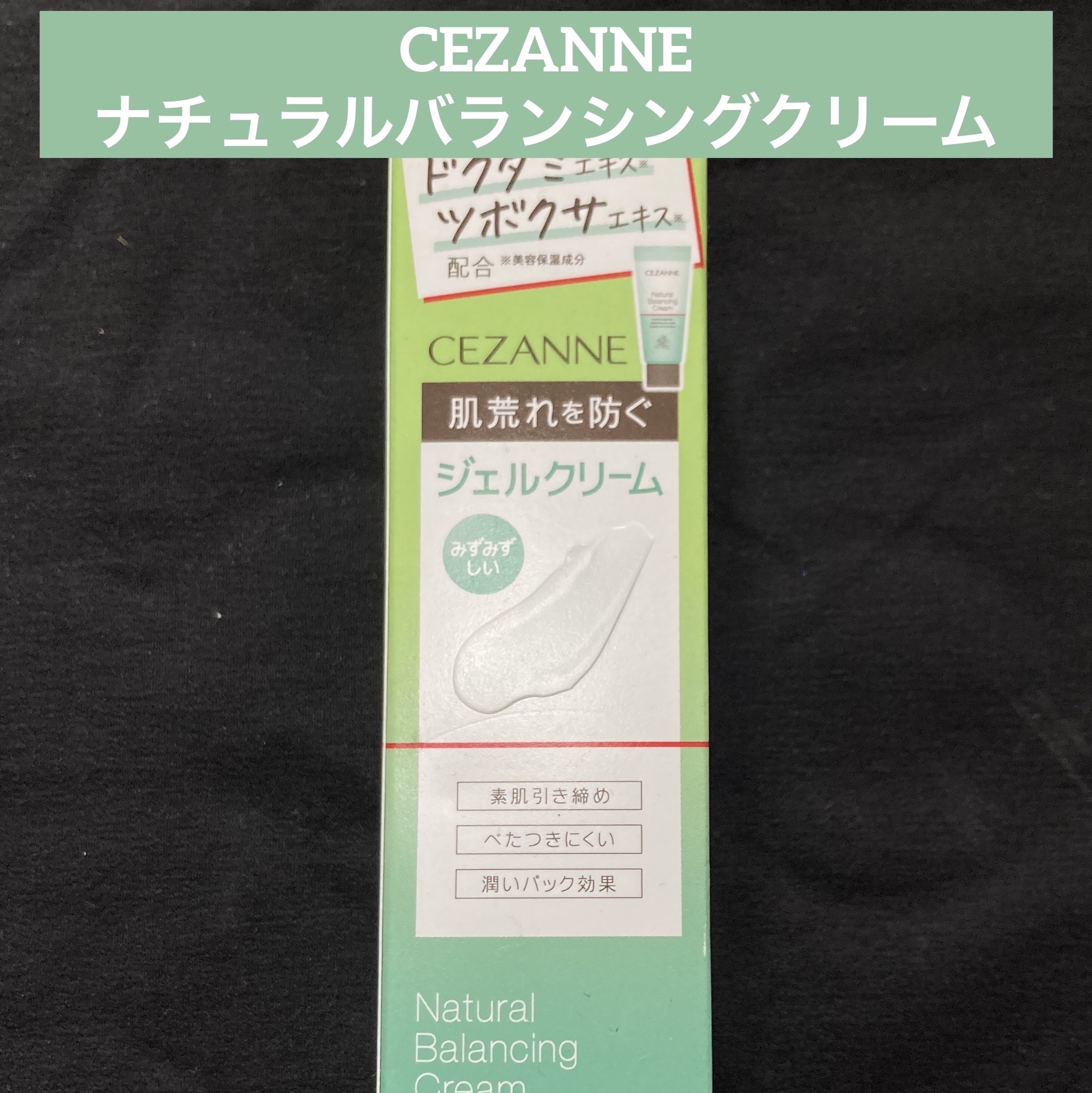 ナチュラルバランシングクリーム/CEZANNE/フェイスクリームを使ったクチコミ（1枚目）