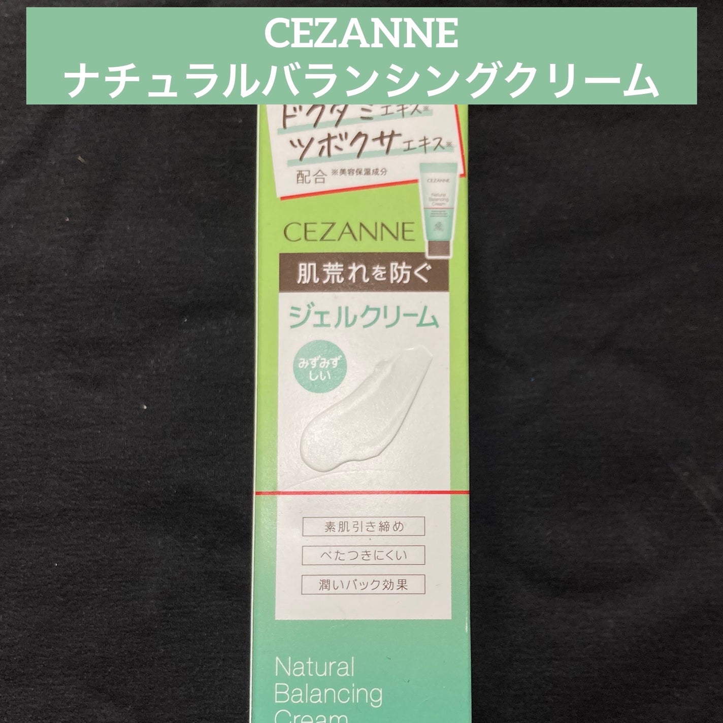 ナチュラルバランシングクリーム/CEZANNE/フェイスクリームを使ったクチコミ(1枚目)