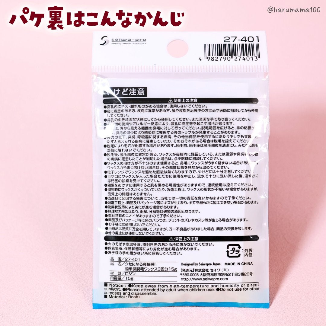 クセになる爽快感!簡単鼻脱毛ワックス/セイワ・プロ/ムダ毛ケアを使ったクチコミ(5枚目)