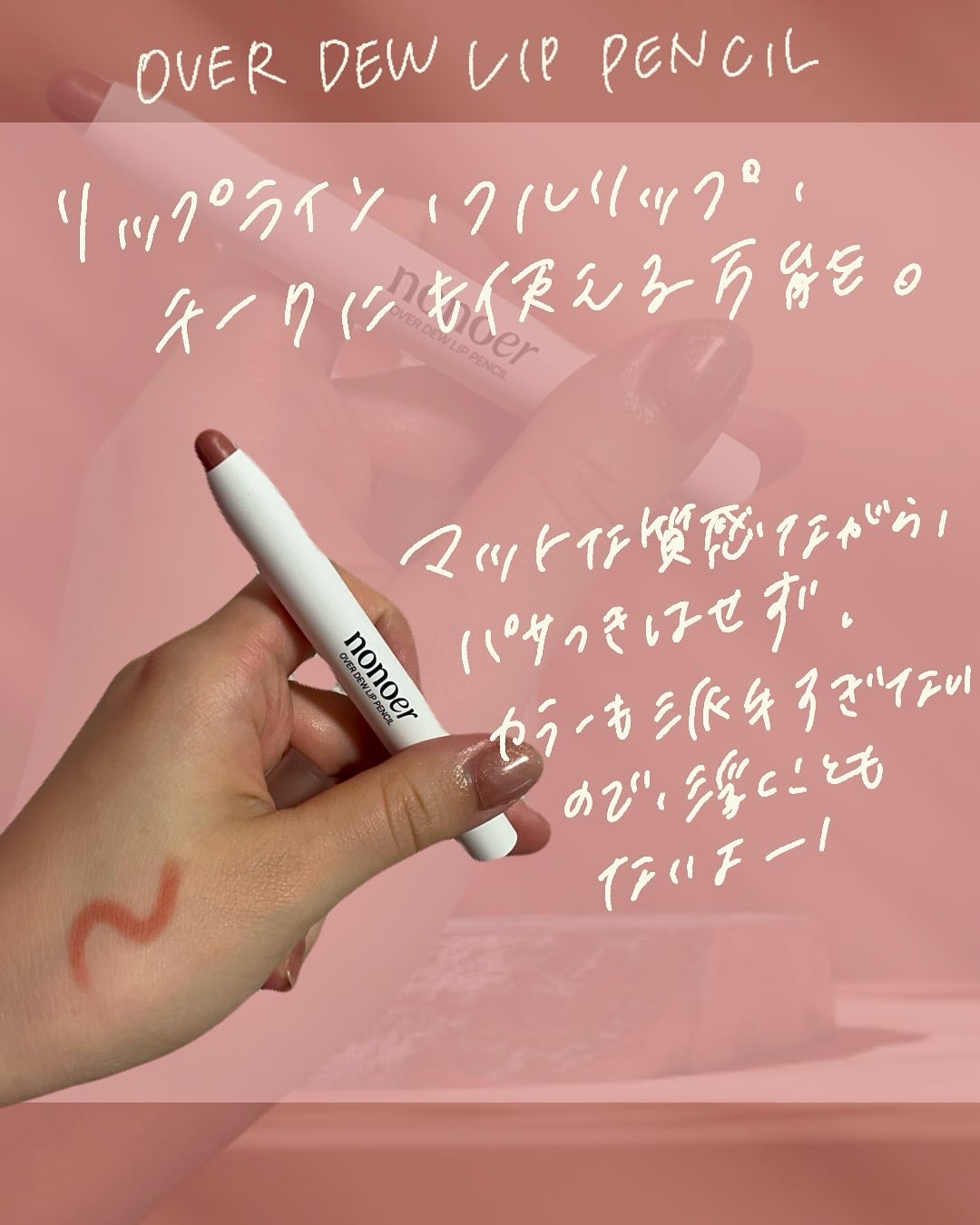 オーバーデューリップペンシル/nonoer/リップライナーを使ったクチコミ（3枚目）