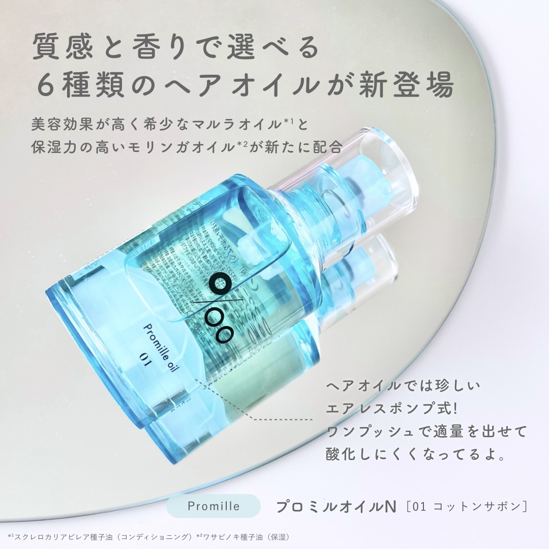 プロミルオイル N 01/Promille/ヘアオイルを使ったクチコミ（2枚目）
