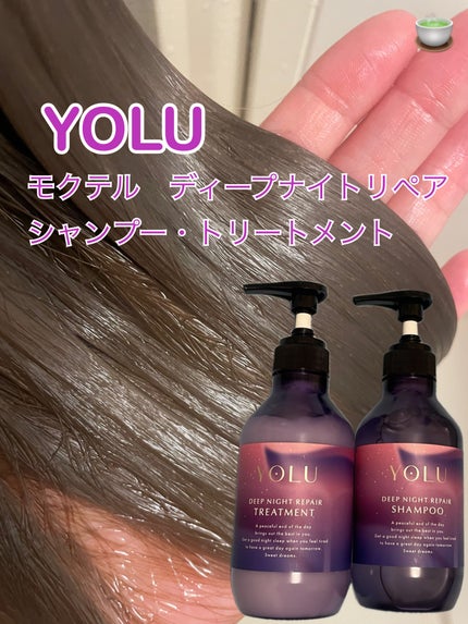 ヨル モクテル ディープナイトリペアシャンプー/トリートメント/YOLU/市販シャンプーを使ったクチコミ(1枚目)