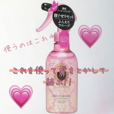 パーフェクトシャワー(ウエーブ) EX/MACHERIE/ヘアミストを使ったクチコミ(2枚目)