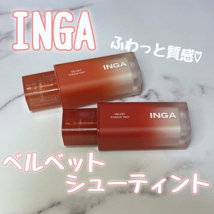 ベルベットシューティント/INGA/リップティントを使ったクチコミ(1枚目)