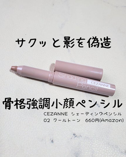 シェーディングペンシル/CEZANNE/ハイライト・シェーディングを使ったクチコミ(1枚目)