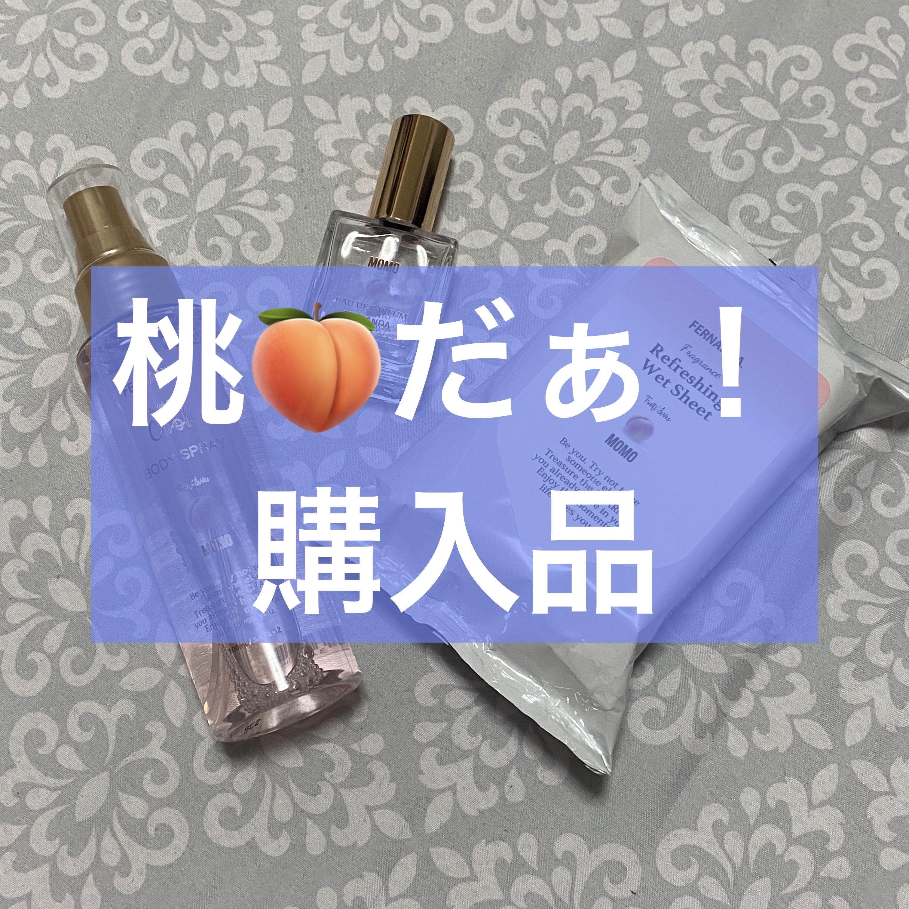 【購入品】
桃は桃でも白桃が好きなんです。
すもも、ネクタリンが嫌いって訳じゃなくて、白桃が別格で好き過ぎるです！
そんな白桃の香り！


✄－－－－－－🍑🍑－－－－－－✄

フェルナンダ
フレグランスクールボディスプレー モモ
¥1,