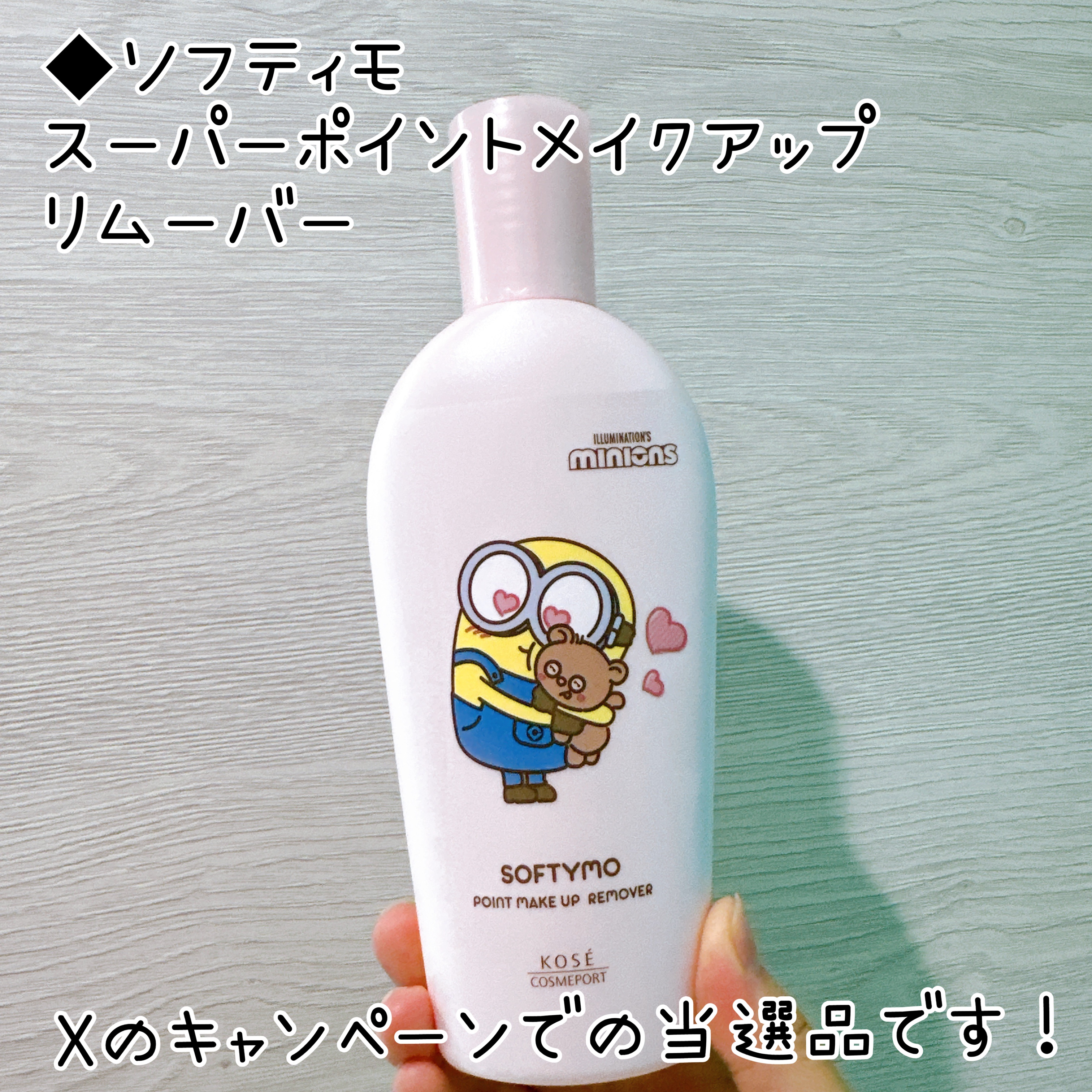 ソフティモ スーパー ポイントメイクアップリムーバー ミニオンスペシャルパッケージ（230ｍL）/ソフティモ/ポイントメイクリムーバーを使ったクチコミ（3枚目）