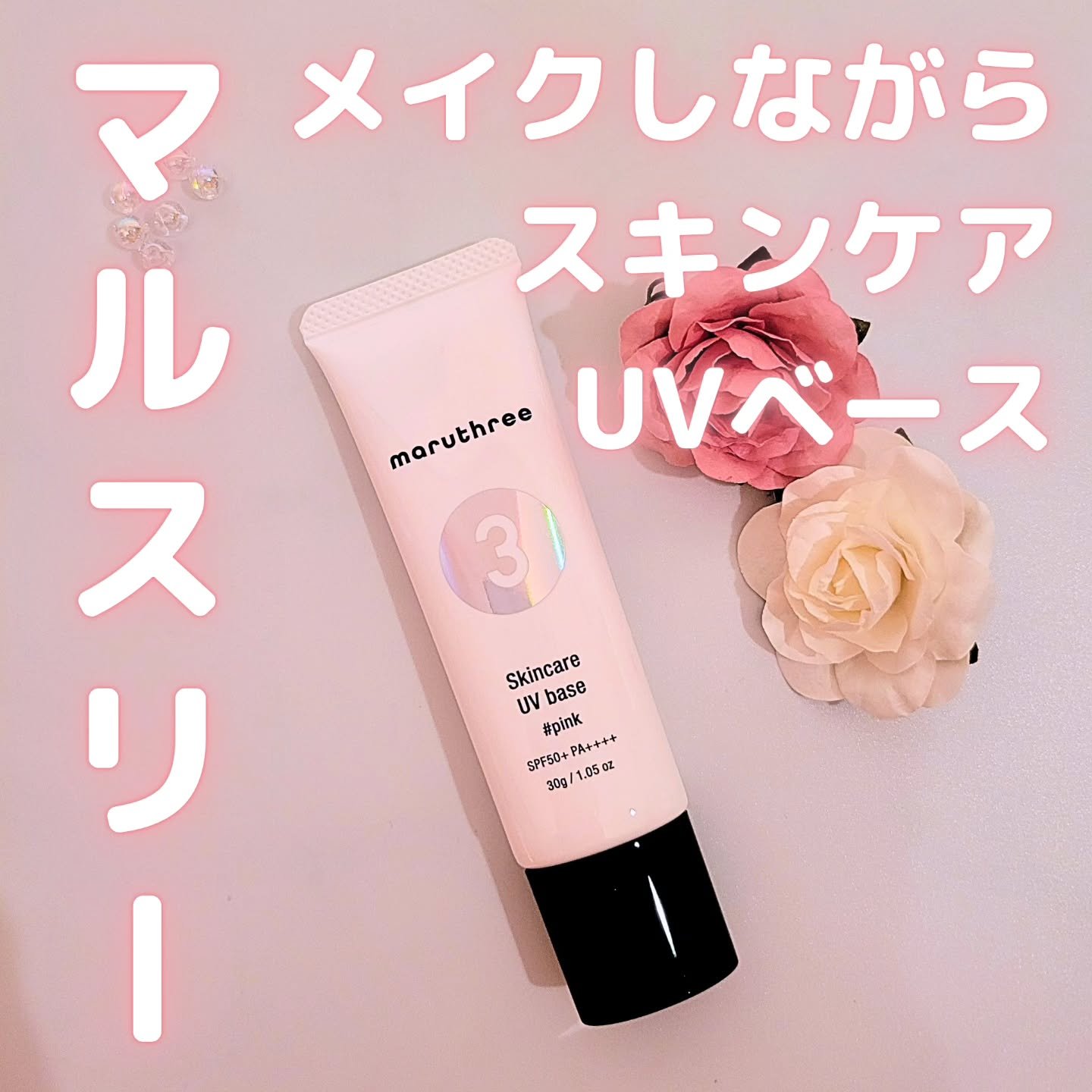 薬用スキンケアUVベース/maruthree/日焼け止め・UVケアを使ったクチコミ（1枚目）