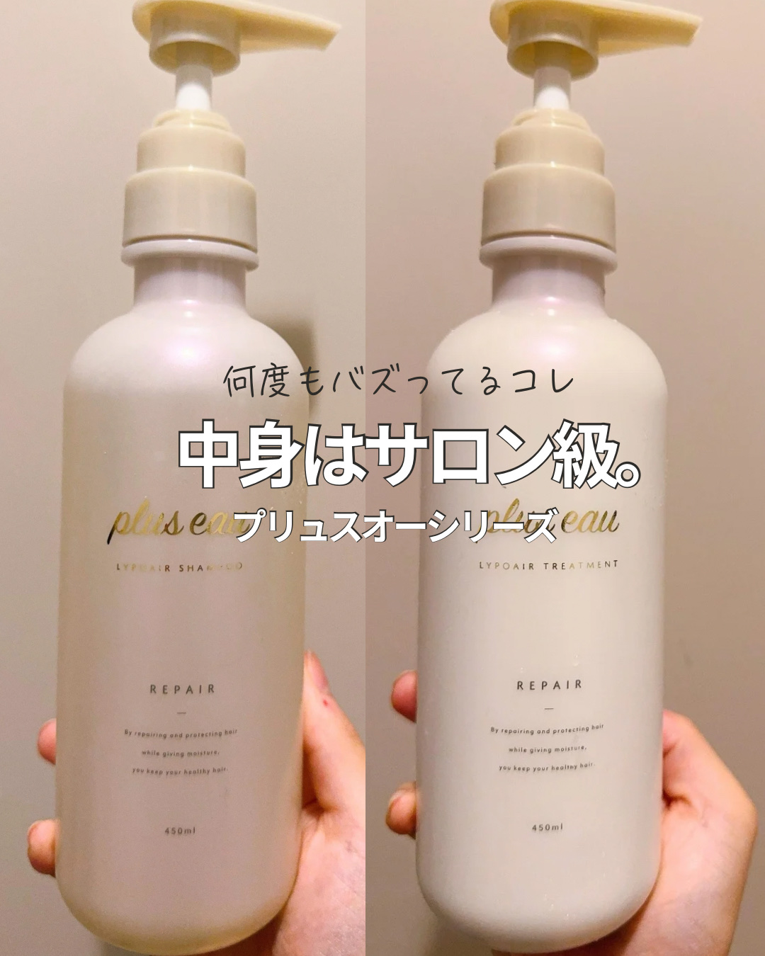 リポアシャンプー/リポアトリートメント/plus eau/市販シャンプーを使ったクチコミ（1枚目）