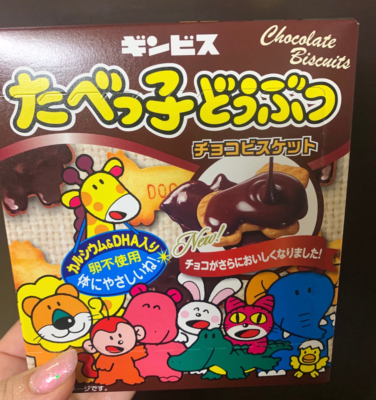 ギンビス たべっ子どうぶつ/ギンビス/食品を使ったクチコミ(1枚目)