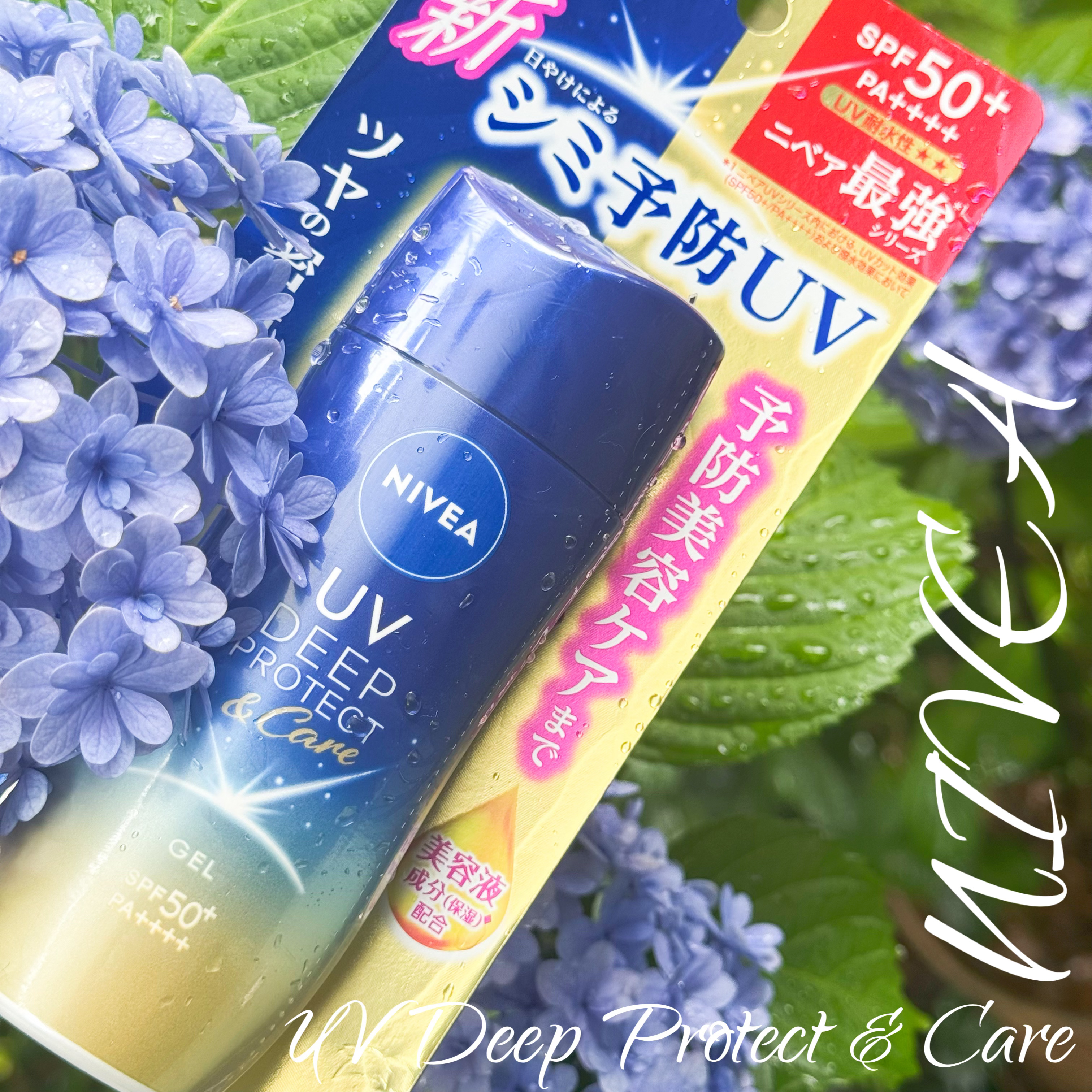 ニベアUV ディープ プロテクト＆ケア ジェル/ニベア/日焼け止めジェルを使ったクチコミ（1枚目）