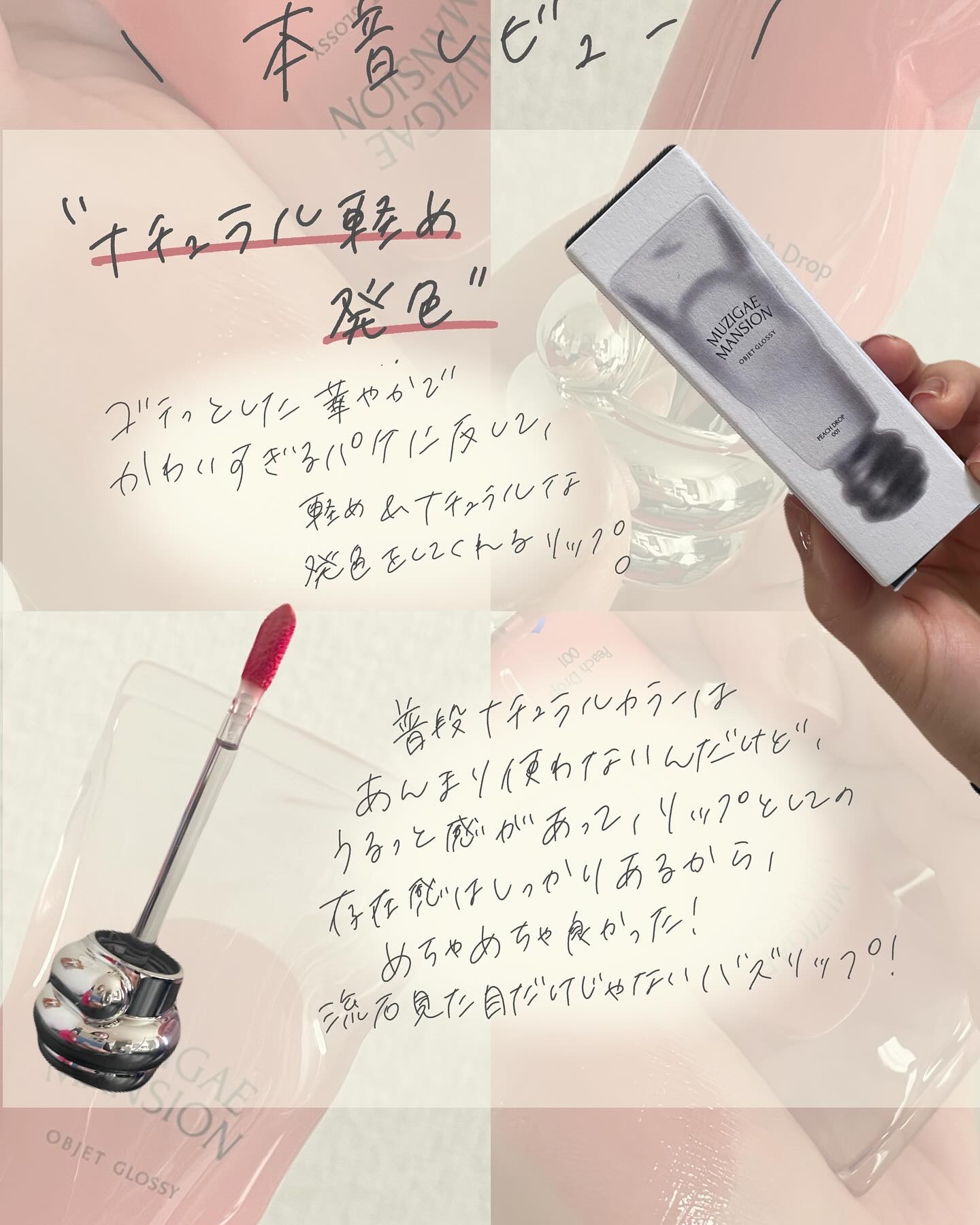 オブジェリキッド 001 Barely/MUZIGAE MANSION/口紅を使ったクチコミ（3枚目）