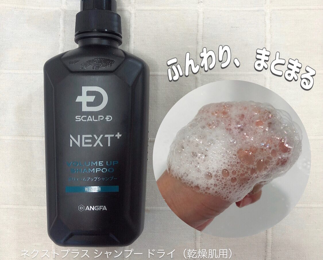 スカルプＤ ネクストプラス ボリュームアップシャンプー ドライ 【乾燥肌用】 350mL/アンファー(スカルプD)/市販シャンプーを使ったクチコミ（2枚目）