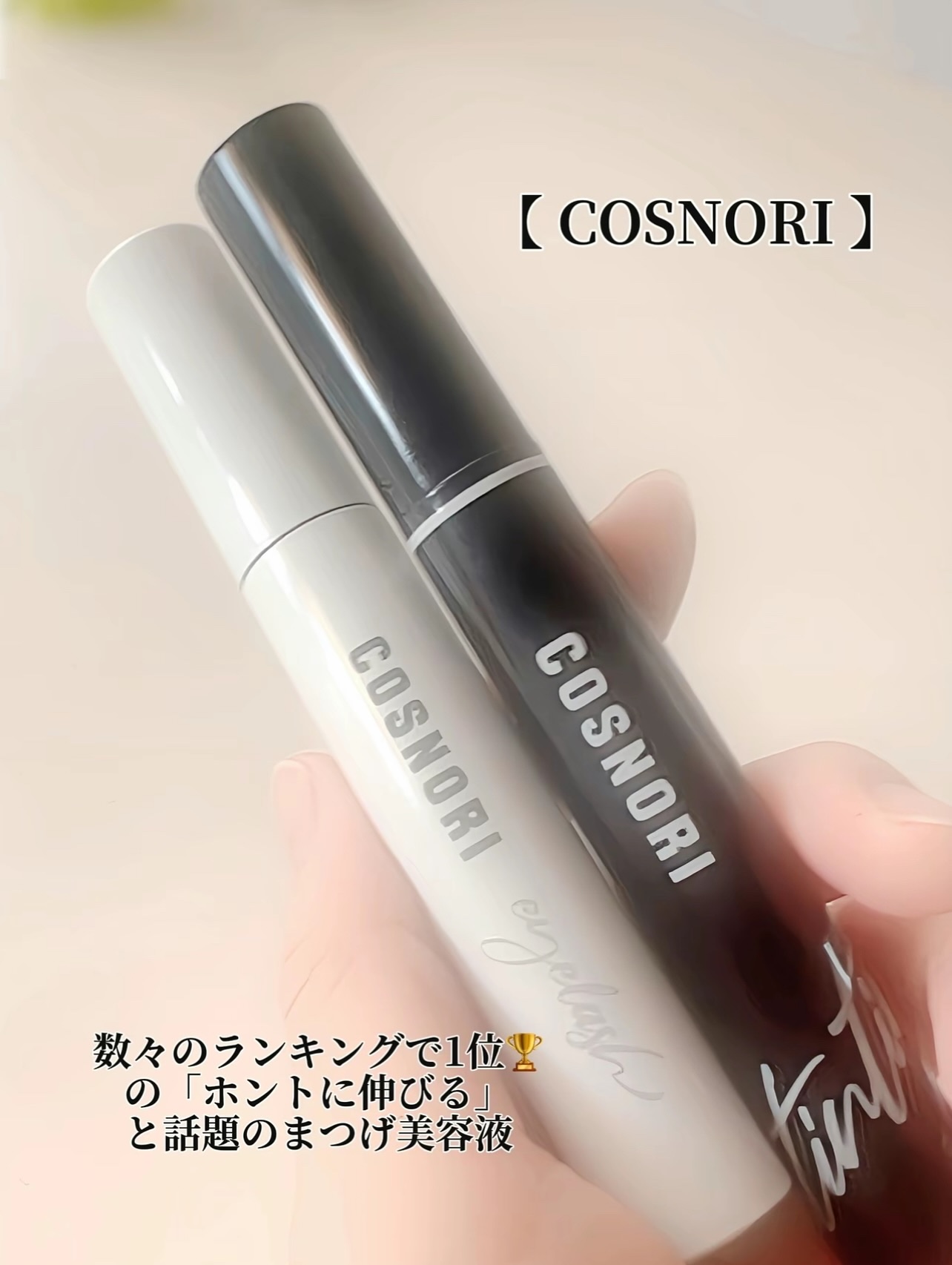 ロングアクティブアイラッシュセラム/COSNORI/まつげ美容液を使ったクチコミ（2枚目）