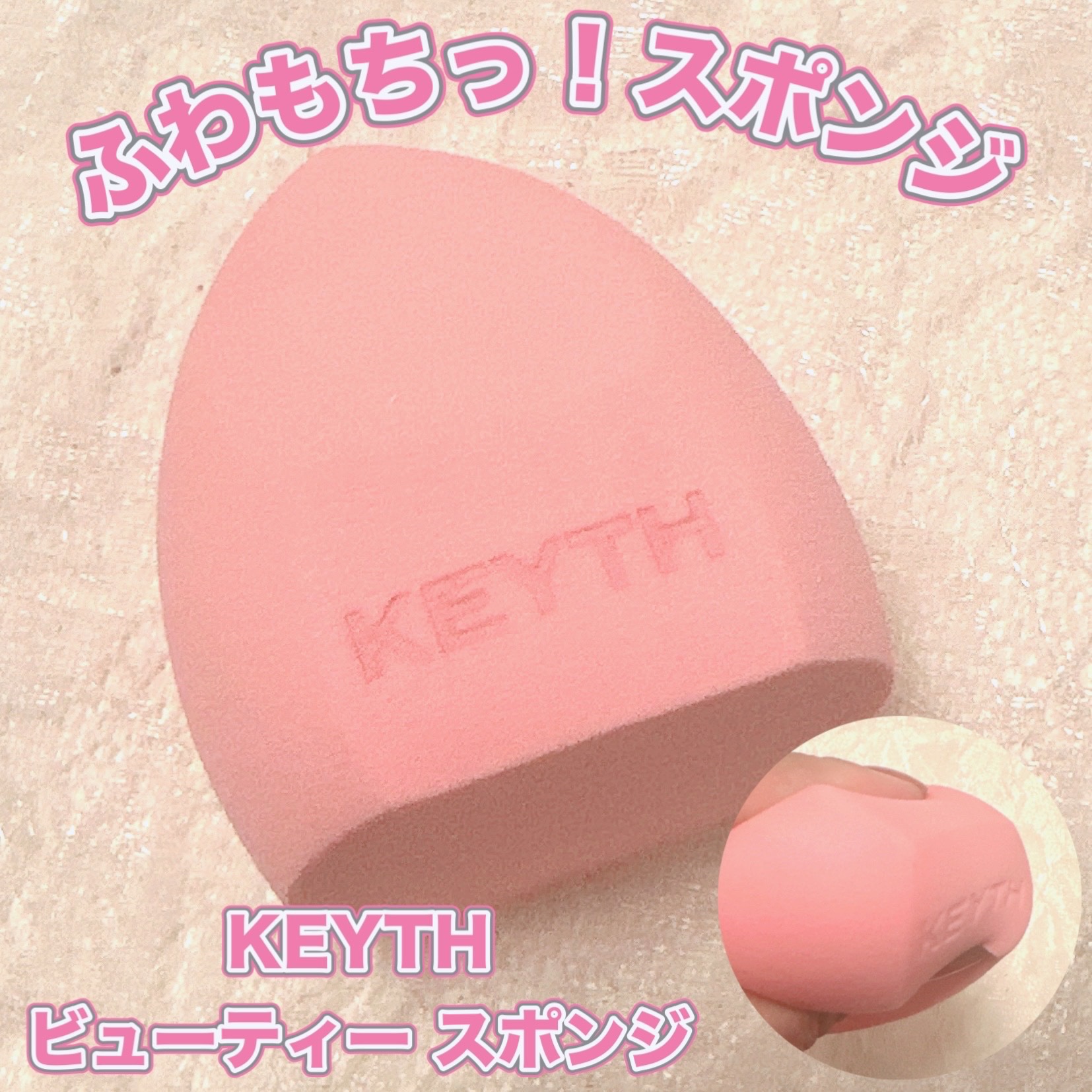 COLORED KEYTH BEAUTY SPONGE/KEYTH/パフ・スポンジを使ったクチコミ（1枚目）