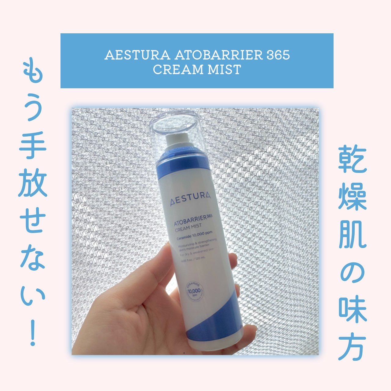 アトバリア365 クリームミスト/AESTURA/ミスト状化粧水を使ったクチコミ（1枚目）