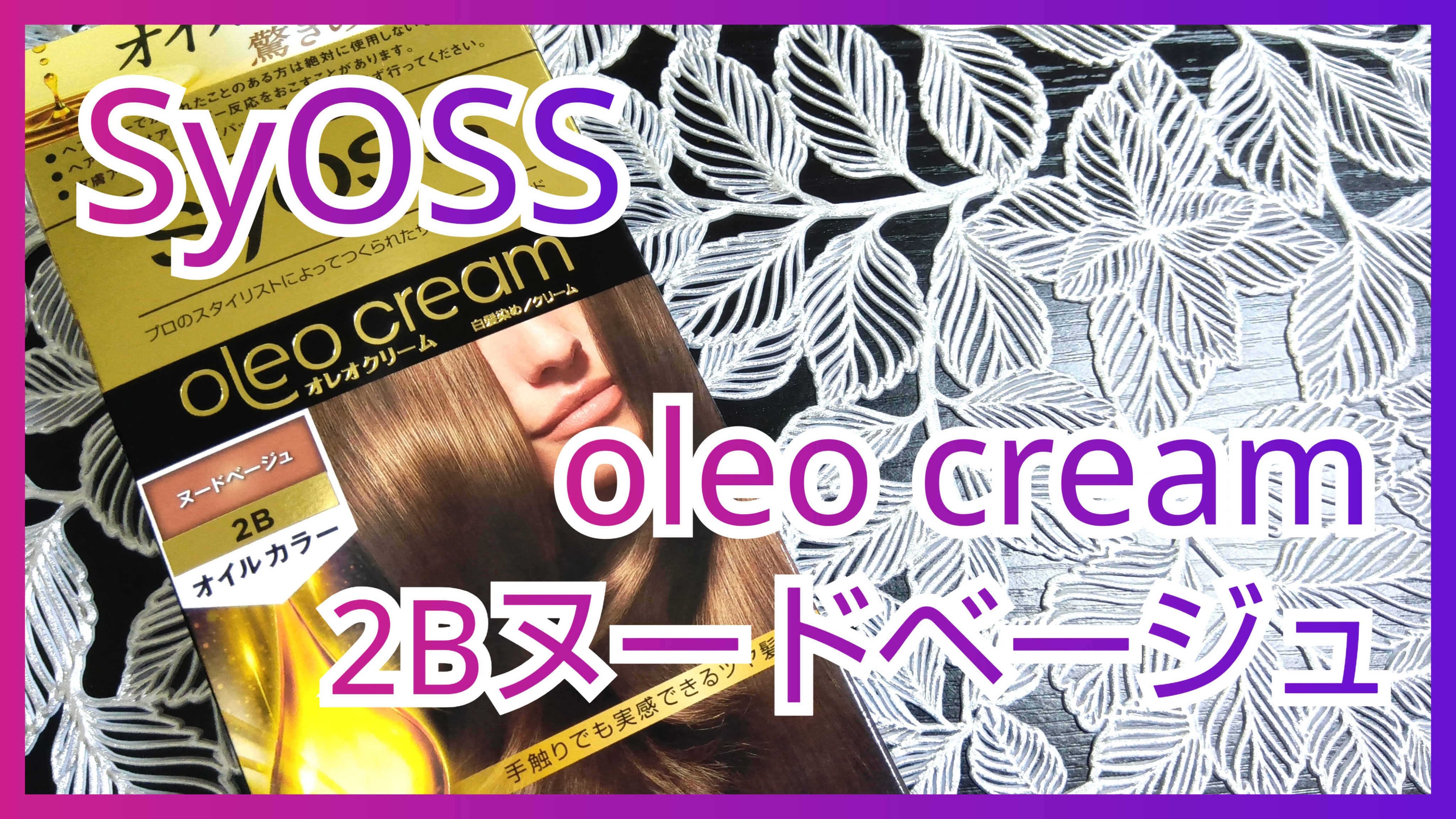 オレオクリーム/サイオス/ヘアカラーを使ったクチコミ（1枚目）