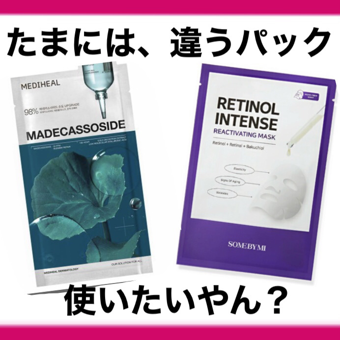 レチノールインテンスリアクティベーションマスク/SOME BY MI/シートマスク・パックを使ったクチコミ（1枚目）