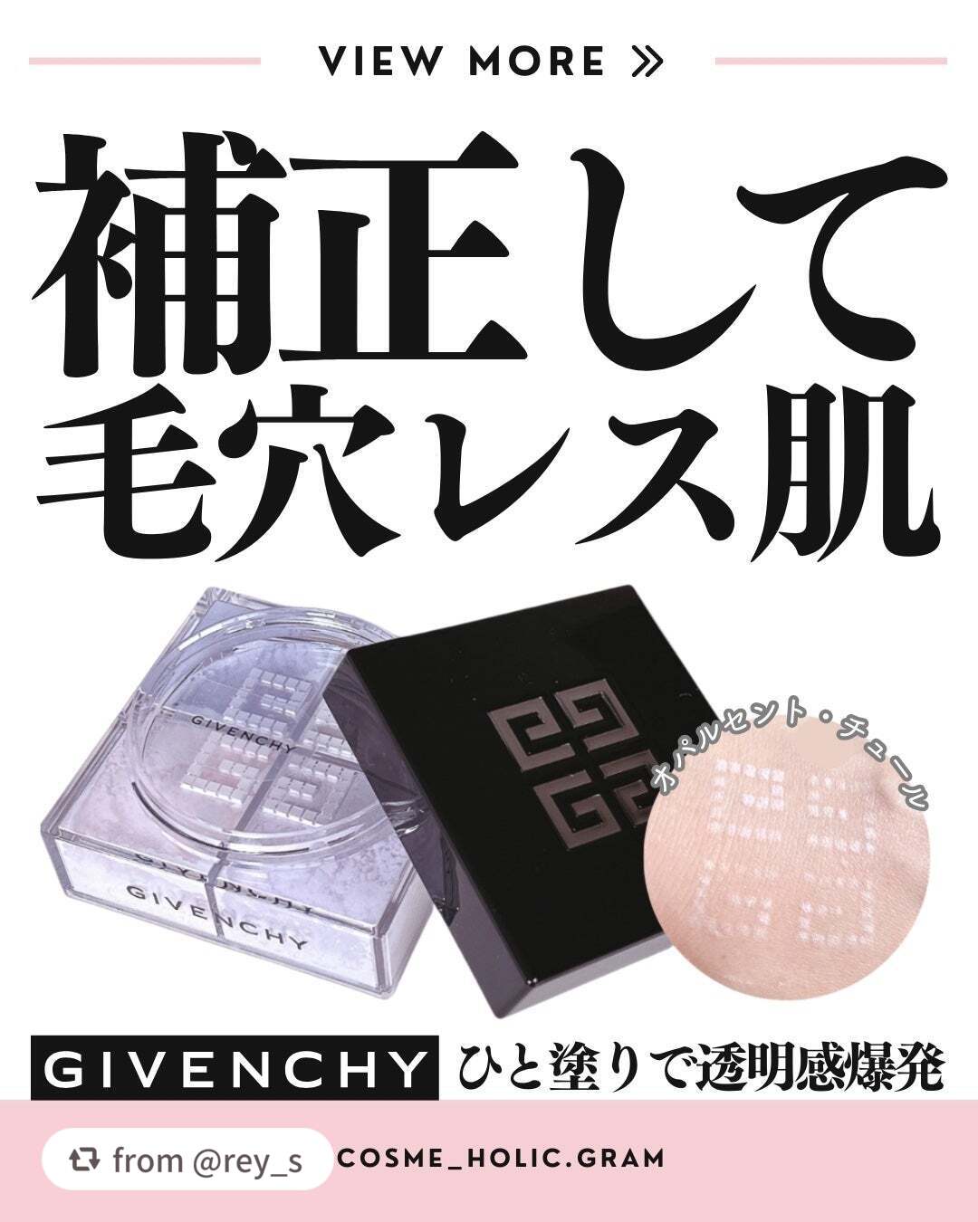 ＼つけた瞬間ふわっと透明感／

【rey_sさんから引用】

“\ GIVENCHY オパルセント・チュール/
.
GIVENCHYのプリズムリーブル00番🫧
白っぽいのに全然白浮きしないし、
つけた瞬間ふわっと透明感出るのびっくり。
肌