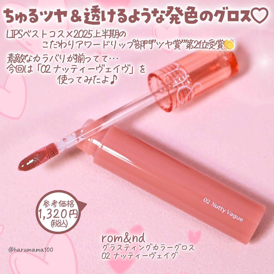 グラスティングカラーグロス 02 ナッティーヴェイグ(NUTTY VAGUE）/rom&nd/リップグロスを使ったクチコミ（2枚目）