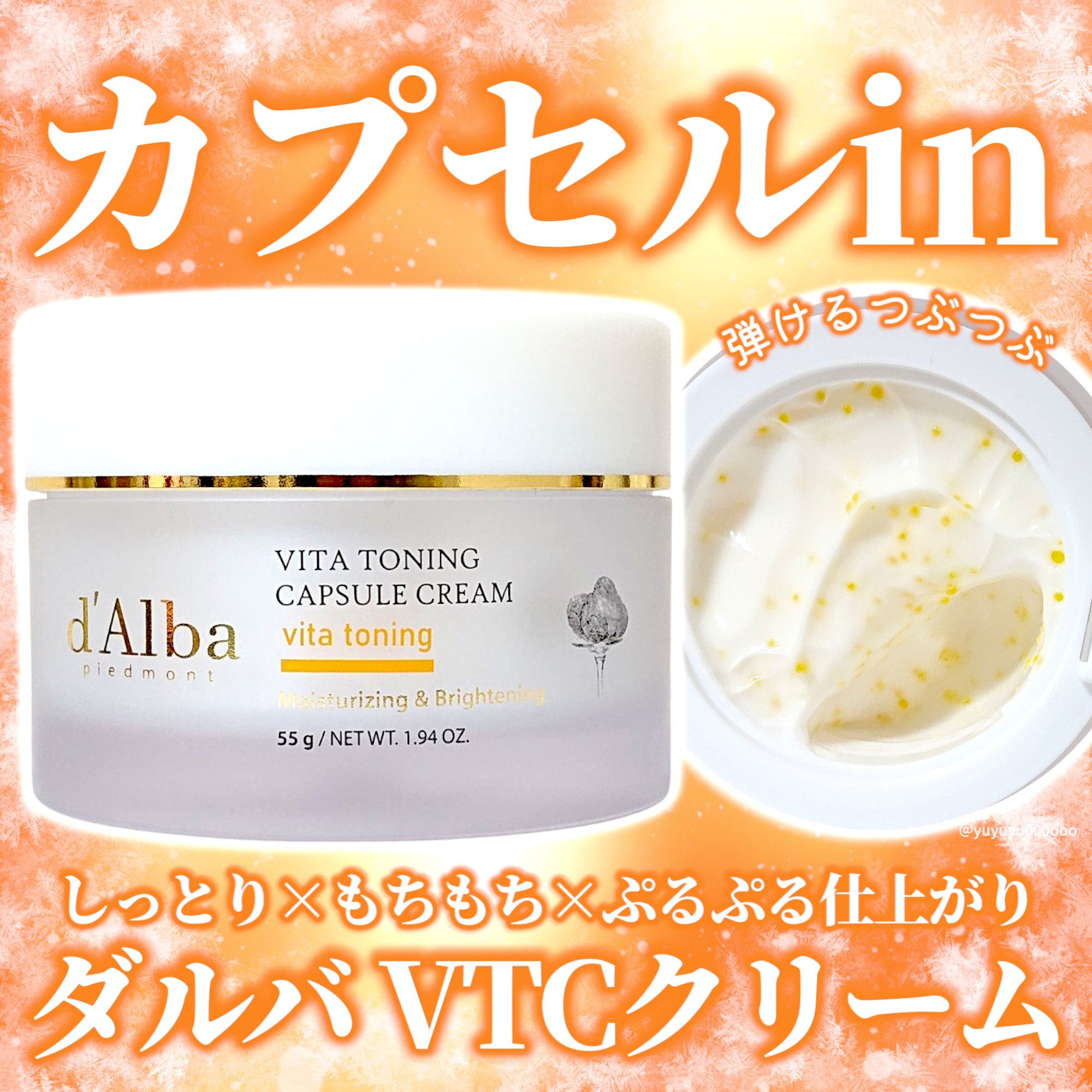 ビタトーニングカプセルクリーム/ダルバ/フェイスクリームを使ったクチコミ（1枚目）