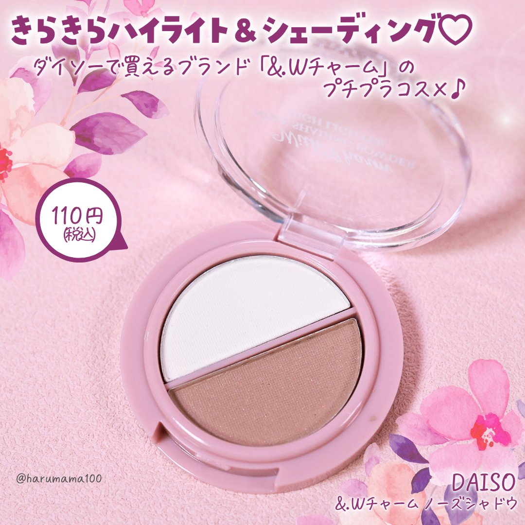 &. Wチャーム ノーズシャドウ/DAISO/パウダーハイライトを使ったクチコミ（2枚目）