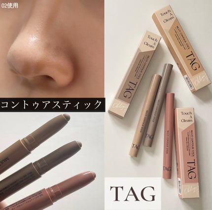 マルチコントゥアスティック/TAG/シェーディングを使ったクチコミ(1枚目)