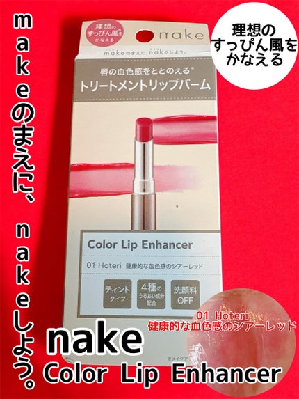 ネイク カラー リップ エンハンサー/nake/リップバームを使ったクチコミ(1枚目)