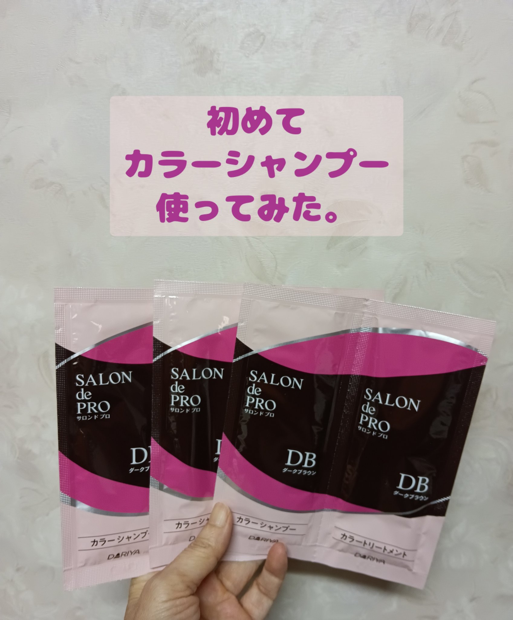 サロンドプロ　カラーシャンプー サロン ド プロ カラーシャンプー 無料お試しキャンペーン！｜SALON de