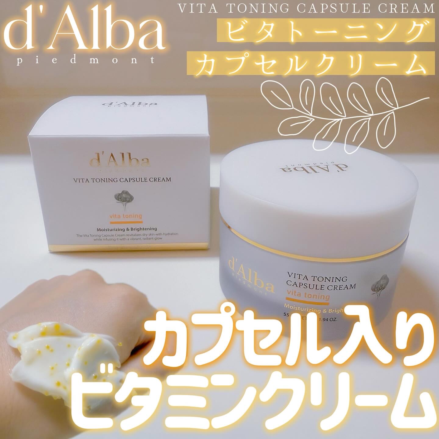 ビタトーニングカプセルクリーム/ダルバ/フェイスクリームを使ったクチコミ（1枚目）