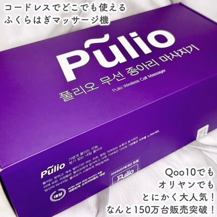 Pulio ふくらはぎマッサージ機/Pulio/レッグ・フットケアを使ったクチコミ(2枚目)