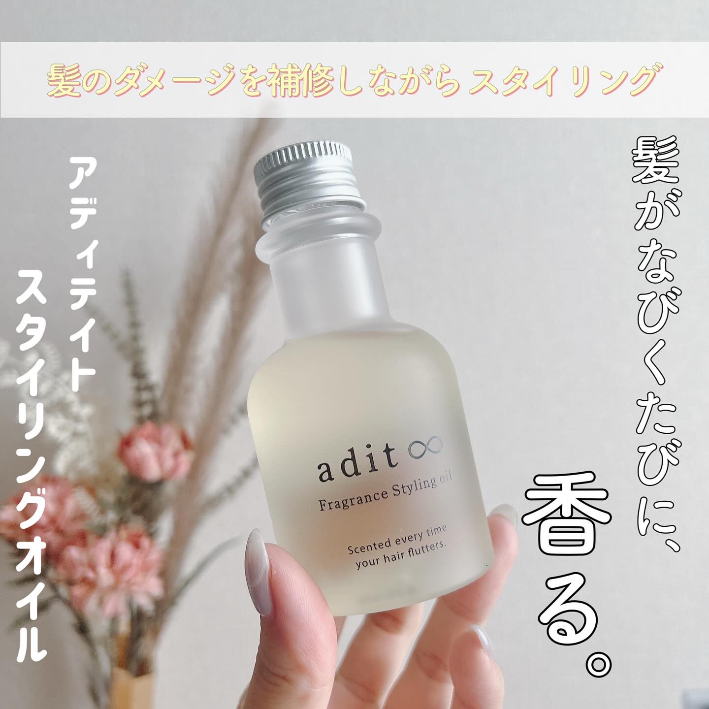 フレグランス スタイリングオイル/adit∞/ヘアオイルを使ったクチコミ（1枚目）