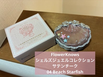 シェルズジュエルコレクション サテンチーク/FlowerKnows/パウダーチークを使ったクチコミ(1枚目)