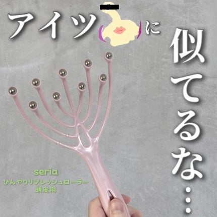 リフレッシュローラー/セリア/その他を使ったクチコミ(1枚目)