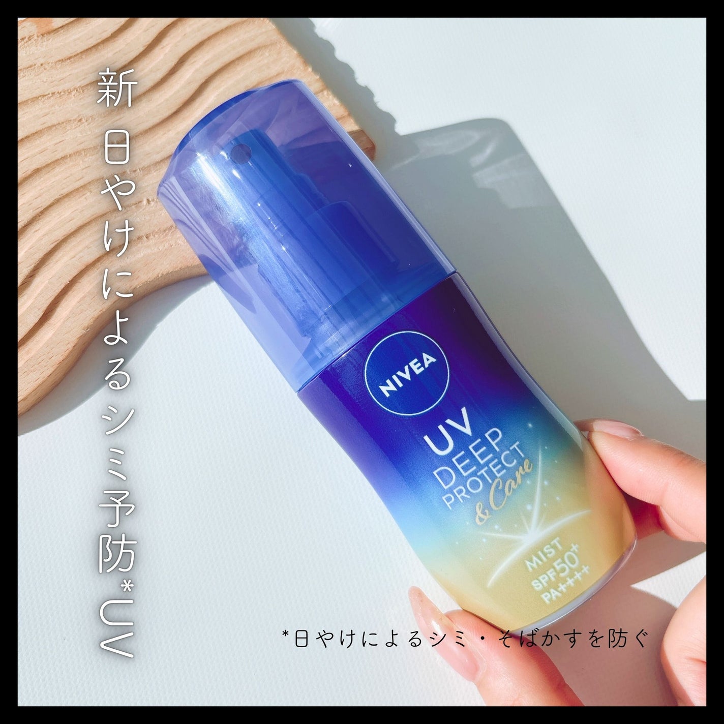 ニベアUV ディーププロテクト&ケア ミルクミスト/ニベア/日焼け止めミスト・スプレーを使ったクチコミ(1枚目)