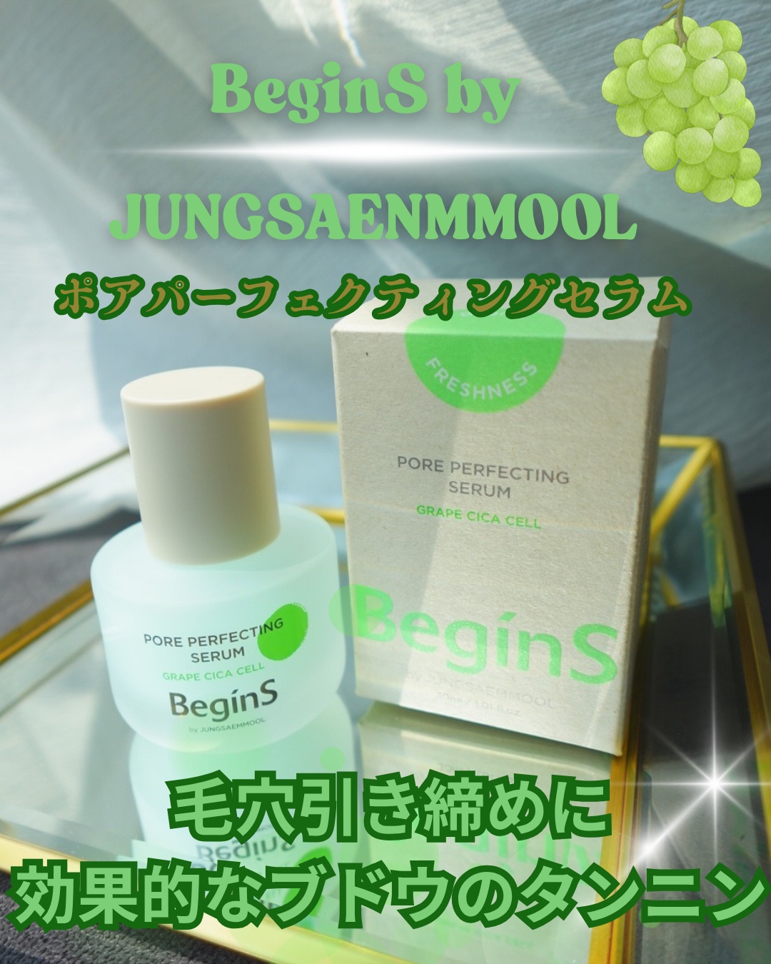 Pore Perfecting Serum/BeginS by JUNGSAEMMOOL/美容液を使ったクチコミ（1枚目）