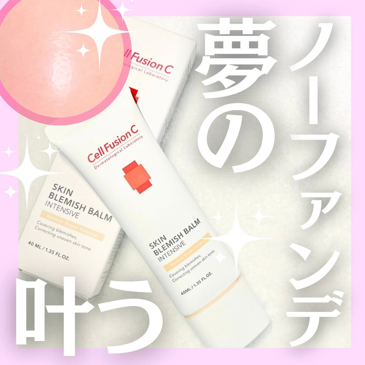 スキンブレミッシュバーム/Cell Fusion C(セルフュージョンシー)/化粧下地を使ったクチコミ(1枚目)