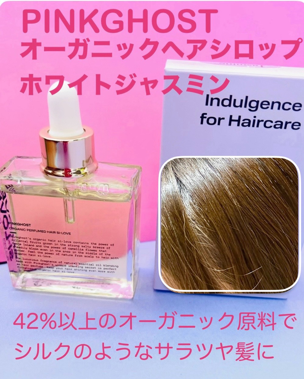 オーガニックヘアシロップ/PINKGHOST/ヘアオイルを使ったクチコミ（1枚目）