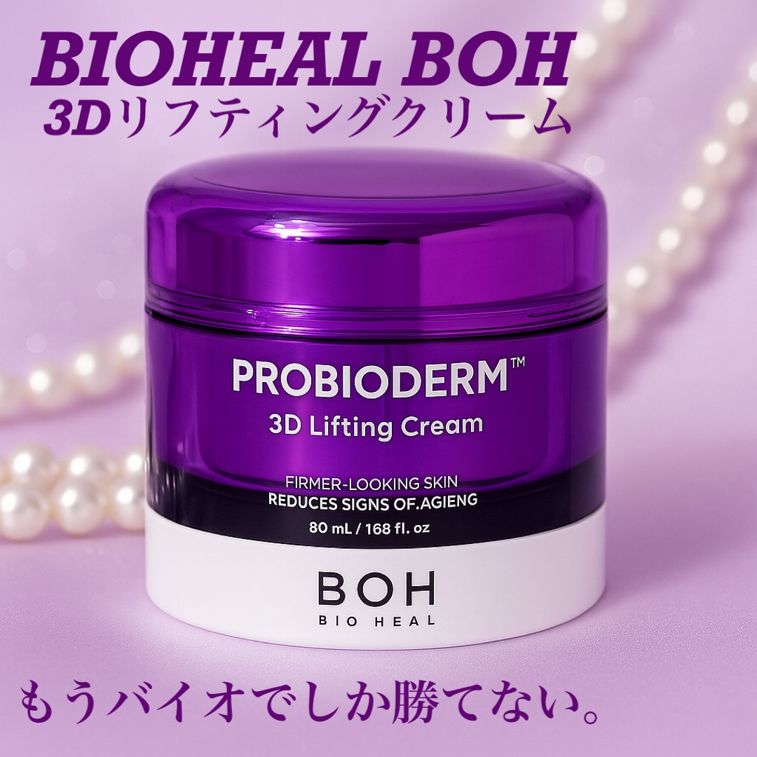 BOH バイオヒールボ　プロバイオダーム3Dリフティングクリーム　レフィル　本体 プロバイオダーム™ 3Dリフティングクリーム|BIOHEAL BOH