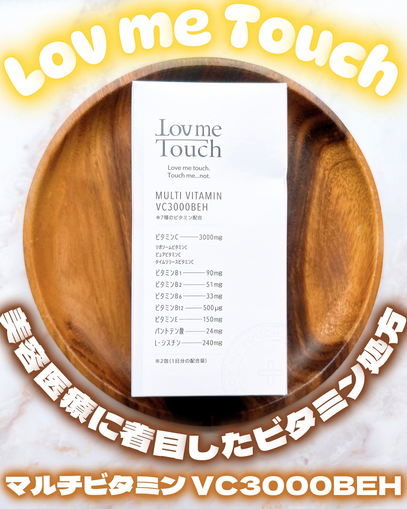 waniwaniコスメ@ふぉろば on LIPS 「♡美容医療に着目したビタミン処方✧LovmeTouch(ラブミ..」(1枚目)