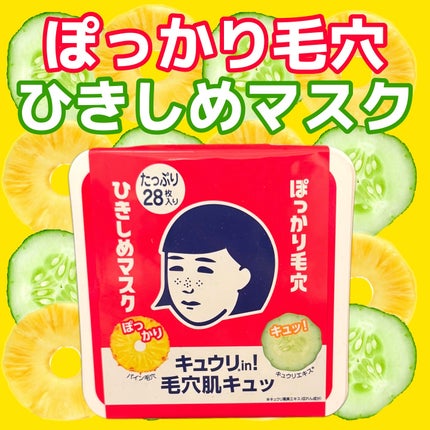 ひきしめマスク /毛穴撫子/シートマスク・パックを使ったクチコミ(1枚目)