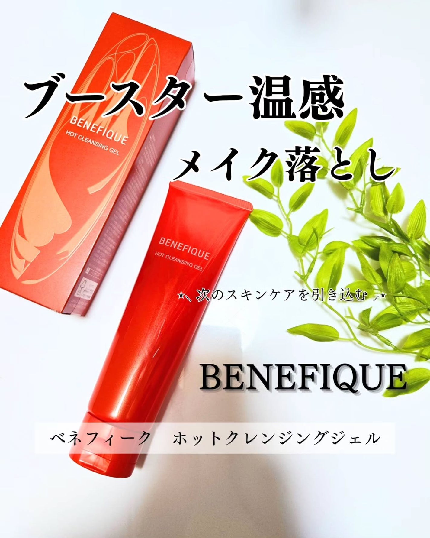 ベネフィーク ホットクレンジングジェル/BENEFIQUE/クレンジングジェルを使ったクチコミ(1枚目)