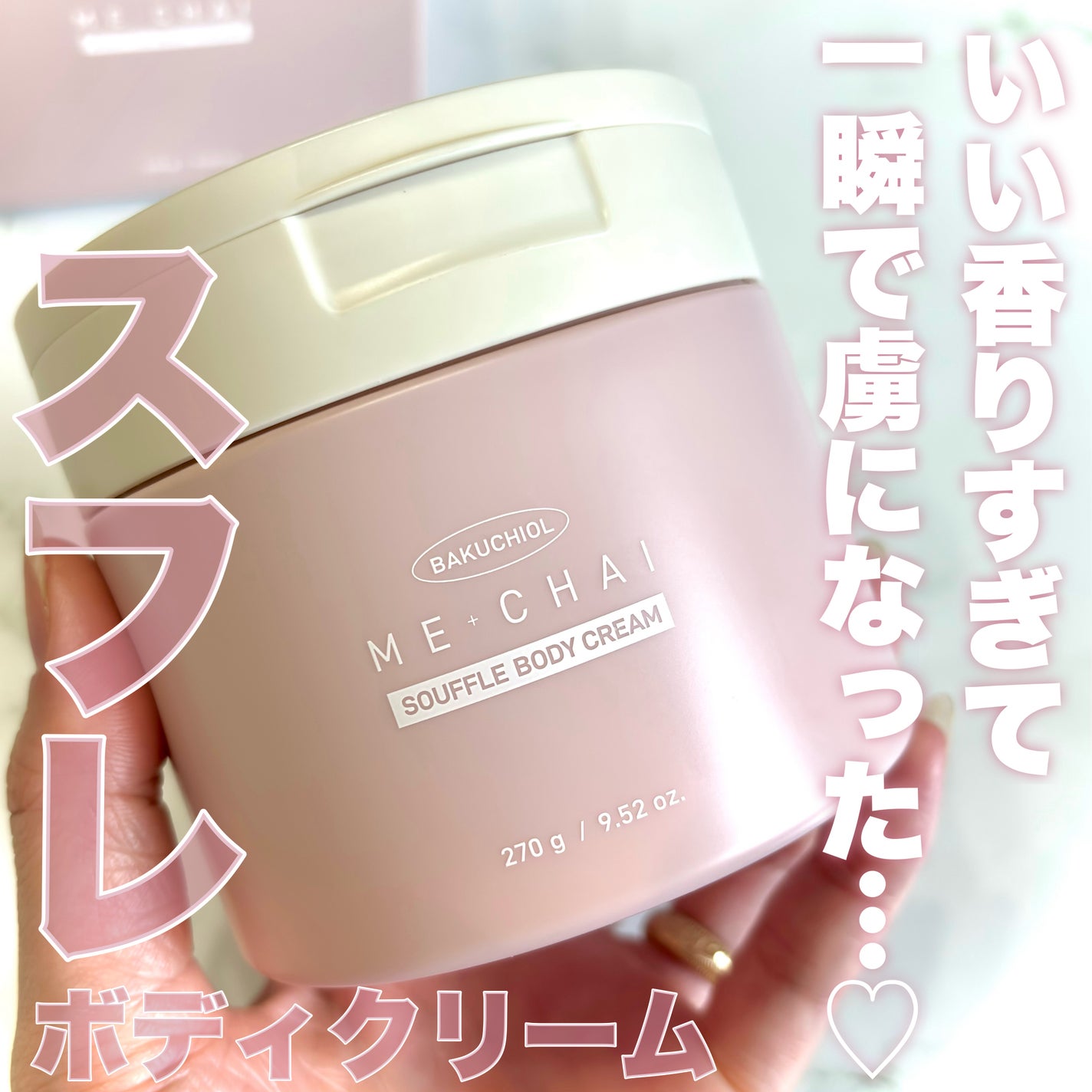 バクチオールスフレボディクリーム/MECHAI/ボディクリームを使ったクチコミ(1枚目)