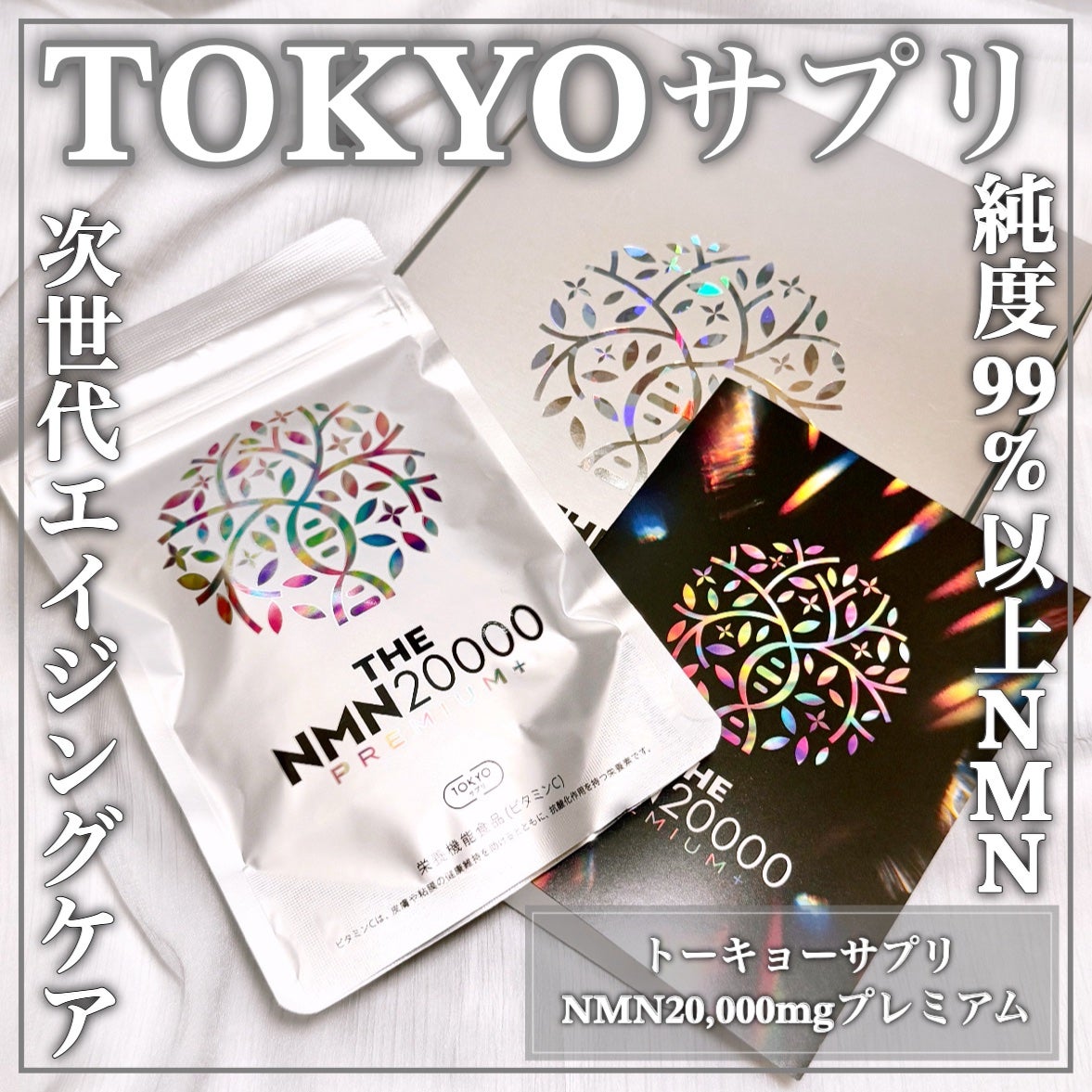 THE NMN 20000mg プレミアム/TOKYOサプリ/美容サプリメントを使ったクチコミ(1枚目)