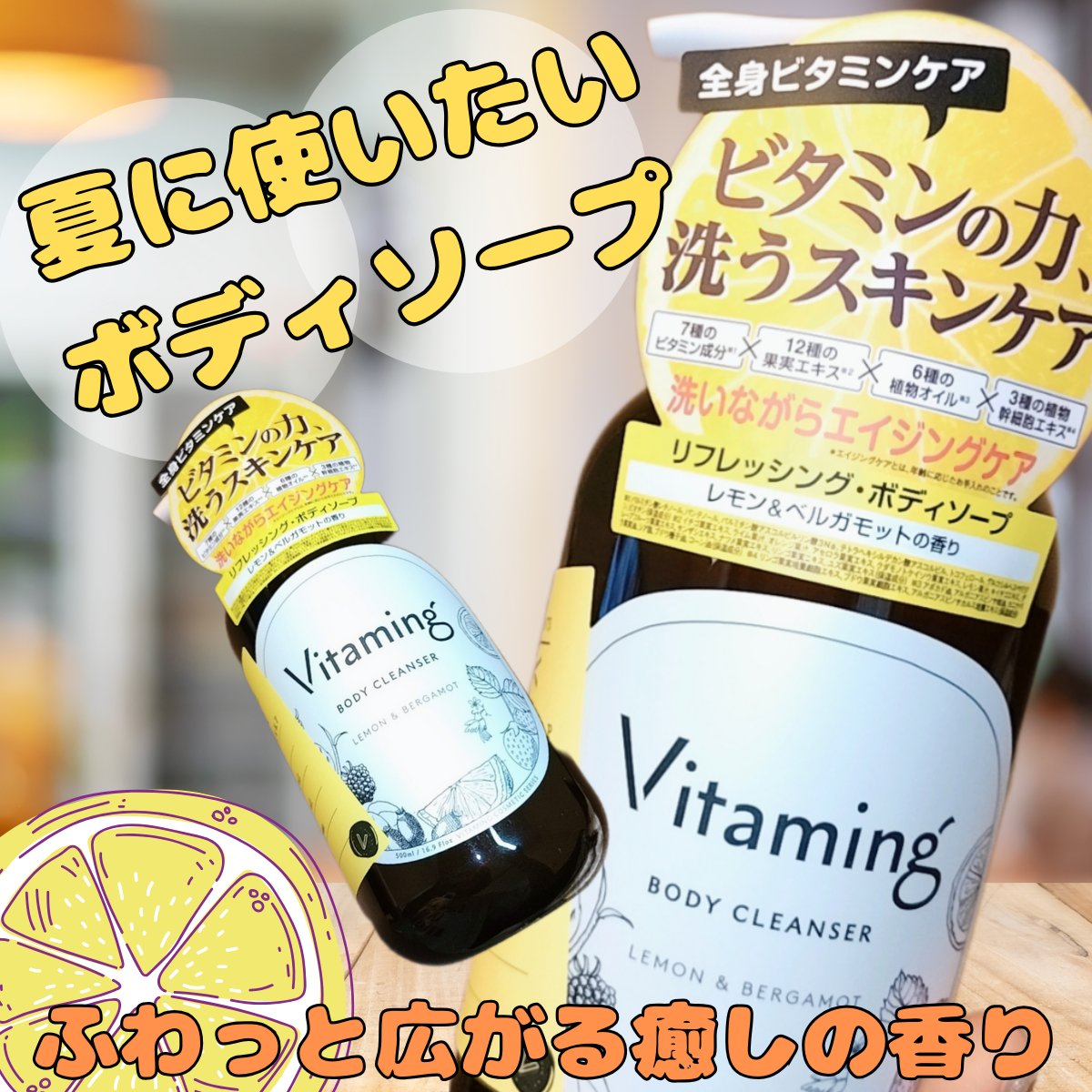 リフレッシングボディソープ(レモン＆ベルガモットの香り)/Vitaming/ボディソープを使ったクチコミ（1枚目）