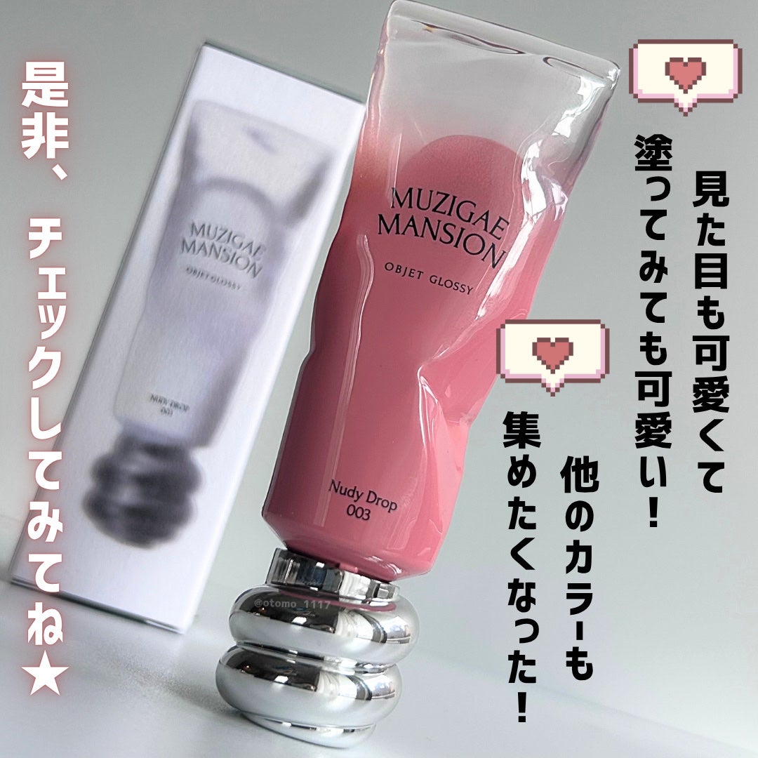 オブジェ グロッシー/MUZIGAE MANSION/リップグロスを使ったクチコミ(6枚目)