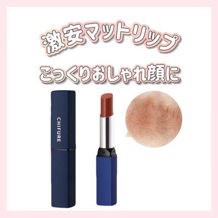 リップスティック Y/ちふれ/口紅を使ったクチコミ(1枚目)